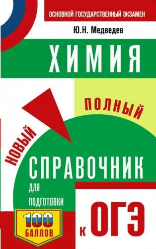 ОГЭ. Химия. Новый полный справочник для подготовки к ОГЭ фото книги