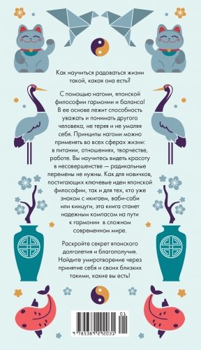 Секреты японского счастья. Японизм + Нагоми + Омоияри + Икигай. Сборный комплект из 4 книг в коробе фото книги 8