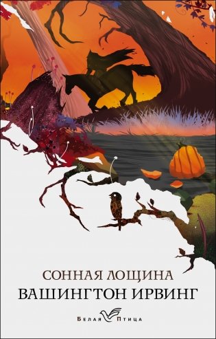 Сонная Лощина фото книги