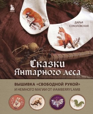 Сказки Янтарного леса. Вышивка «свободной рукой» и немного магии от AmberryLamb фото книги
