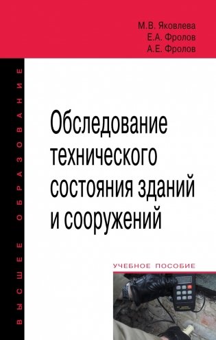 Обследование технического состояния зданий и сооружений. Учебное пособие фото книги