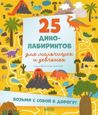 25 динолабиринтов для мальчишек и девчонок фото книги