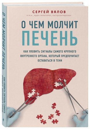 О чем молчит печень. Как уловить сигналы самого крупного внутреннего органа, который предпочитает оставаться в тени фото книги 2