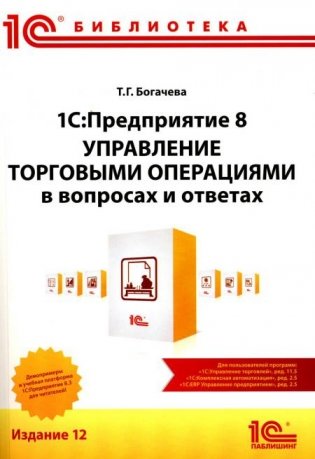 1С:Предприятие 8. Управление торговыми операциями в вопросах и ответах: практическое пособие. 12-е изд фото книги