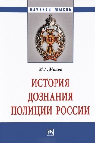 История дознания полиции России. Монография фото книги
