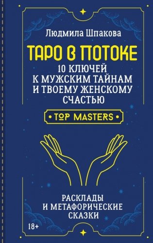 Таро в Потоке: 10 ключей к мужским тайнам и твоему женскому счастью. Расклады и метафорические сказки фото книги