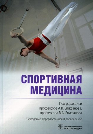 Спортивная медицина. 3-е изд., перераб. и доп фото книги