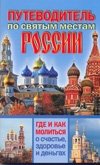 Путеводитель по святым местам России фото книги
