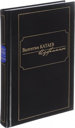 Катаев. Избранное фото книги