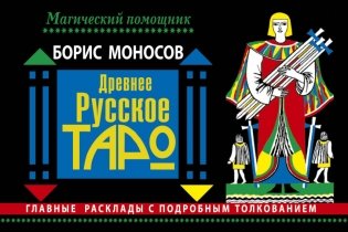 Древнее русское таро фото книги
