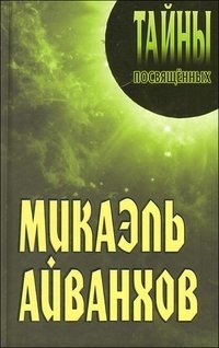 Микаэль Айванхов фото книги