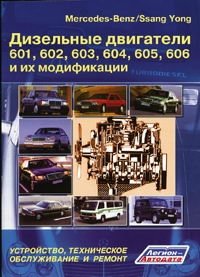 Mercedes-Benz / Ssang Yong. Дизельные двигатели 601, 602, 603, 604, 605, 606 и их модификации. Устройство, техническое обслуживание и ремонт фото книги