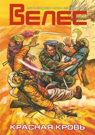 ВЕЛЕС. Красная кровь фото книги