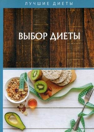 Выбор диеты фото книги
