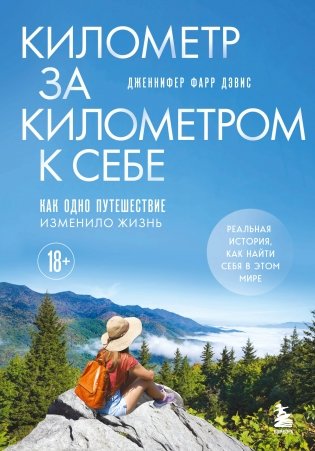 Километр за километром к себе. Как одно путешествие изменило жизнь фото книги