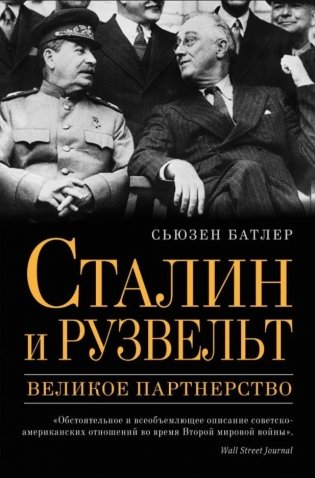 Сталин и Рузвельт: великое партнерство фото книги