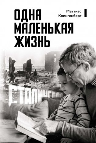 Одна маленькая жизнь фото книги