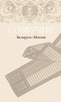 Созвучие. Беларусь – Москва фото книги