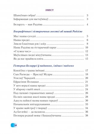 Мая Радзіма - Беларусь. 4 клас. Трэнажор для замацавання ведаў фото книги 9