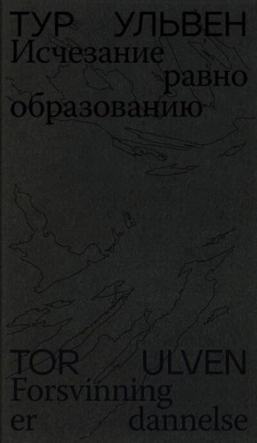 Исчезание равно образованию: Стихотворения и эссе фото книги
