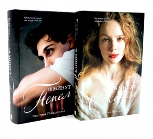 48 минут. Осколки; 48 минут. Пепел (комплект из 2-х книг) фото книги