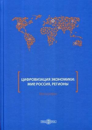 Цифровизация экономики: мир, Россия, регионы фото книги
