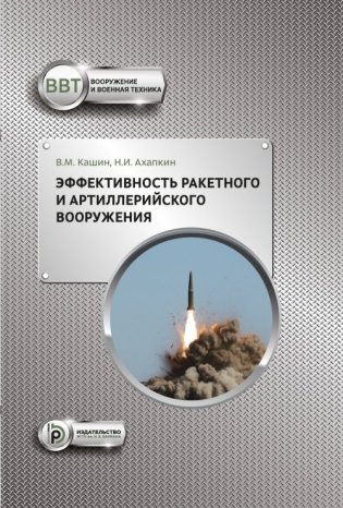 Эффективность ракетного и артиллерийского вооружения фото книги