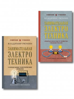 Комплект из 2-х книг: Занимательная электротехника (ИК) фото книги