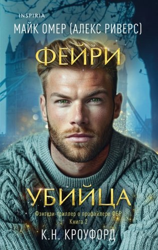 Фейри-убийца (#2) фото книги