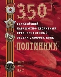 350 гвардейский парашютно-десантный Краснознаменный ордена Суворова полк "Полтинник" фото книги