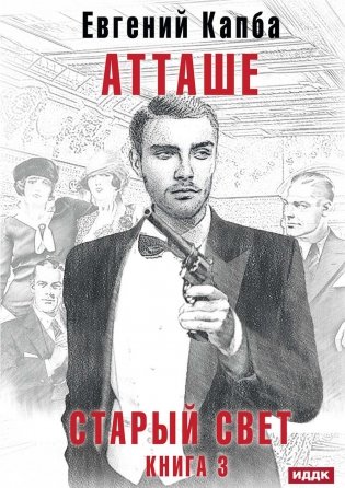 Старый Свет. Кн. 3. Атташе фото книги