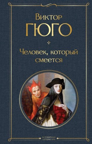 Человек, который смеется фото книги