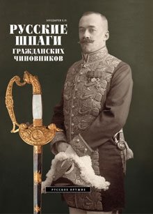 Русские шпаги гражданских чиновников фото книги