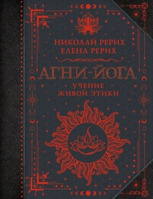 Агни-йога. Учение Живой Этики фото книги