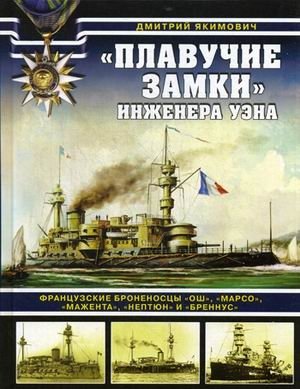 "Плавучие замки" инженера Уэна. Французские броненосцы "Ош", "Марсо", "Мажента", "Нептюн" и "Бреннус" фото книги