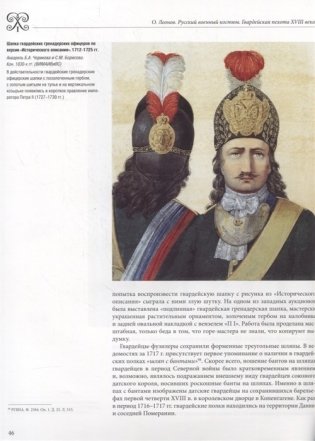 Русский военный костюм. Гвардейская пехота XVIII века фото книги 4