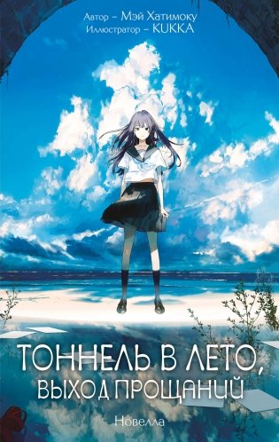 Тоннель в лето, выход прощаний. Новелла фото книги