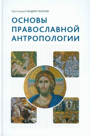 Основы православной антропологии: Учебник фото книги