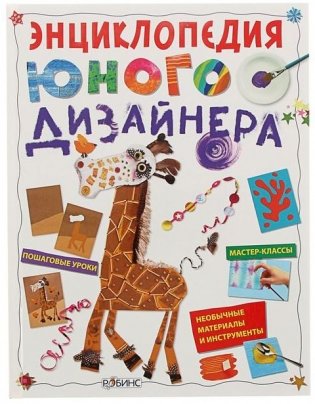 Энциклопедия юного дизайнера фото книги