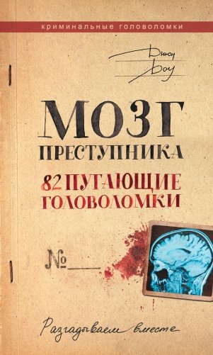 Мозг преступника. 82 пугающие головоломки фото книги