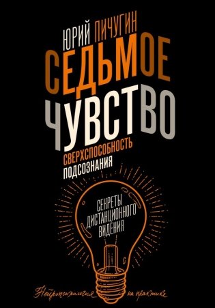 Седьмое чувство - сверхспособность подсознания. Секреты дистанционного видения фото книги