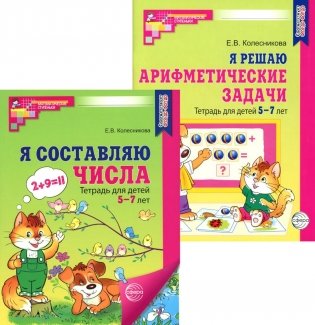 *Комплект. Рабочие тетради "Я составляю числа" и "Я решаю арифметические задачи" для детей 5-7 лет (2 книги) фото книги