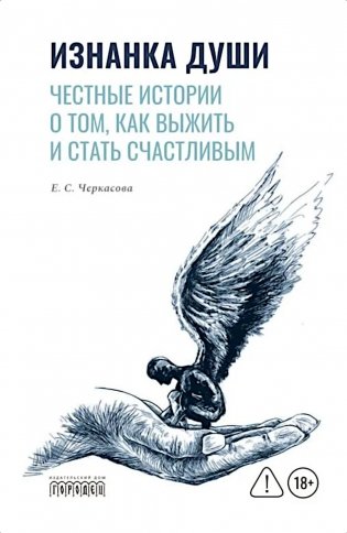 Изнанка души. Честные истории о том, как выжить и стать счастливым фото книги