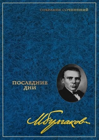 Собрание сочинений: В 8 т. Т. 5: Последние дни фото книги
