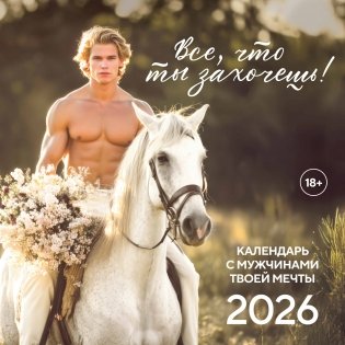 Все что ты захочешь! Календарь настенный на 2026 год (300х300 мм) фото книги