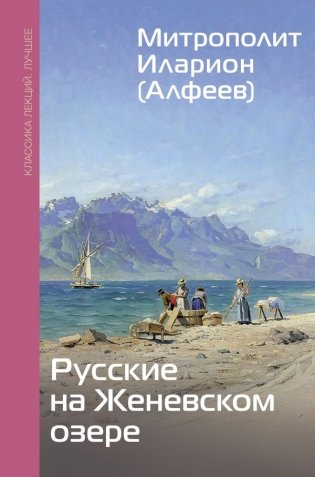 Русские на Женевском озере фото книги
