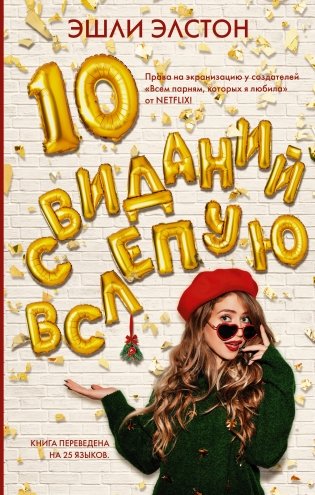 10 свиданий вслепую фото книги