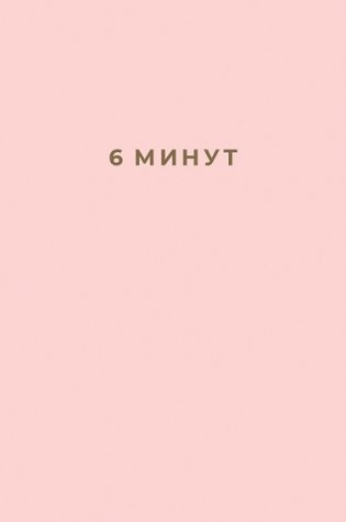 6 минут. Ежедневник, который изменит вашу жизнь фото книги