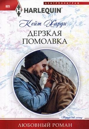 Дерзкая помолвка фото книги