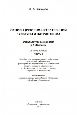 Основы духовно-нравственной культуры и патриотизма: факультативные занятия в 7(8) классе. В 2-х частях. Часть 2. Пособие для педагогов фото книги 3